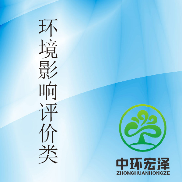 环境影响评价类项目