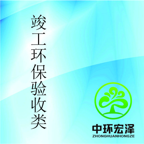 竣工环保验收项目