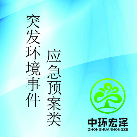 突发环境事件应急预案项目