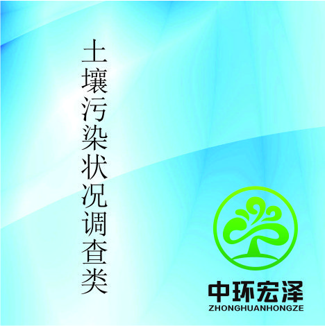 土壤污染状况调查项目
