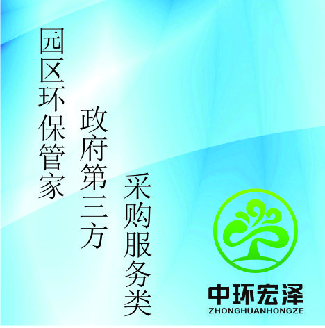园区环保管家/政府第三方采购服务项目